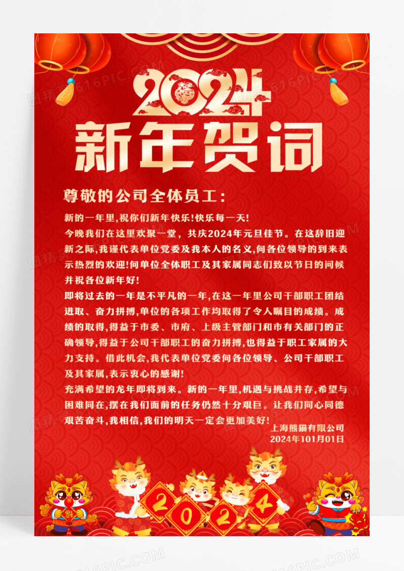 红色大气2024龙年新年贺词宣传海报设计
